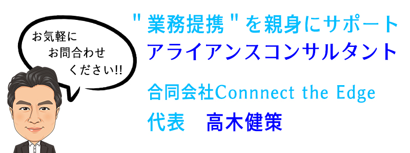 アライアンスコンサルタント合同会社 Connect the edge高木建策