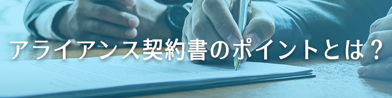 アライアンス契約書のポイントとは？